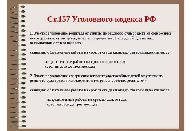 Статья 157 УК РФ 