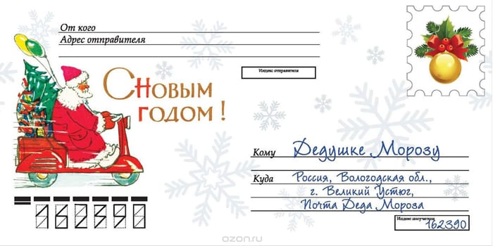 Конверт с адресом Деда Мороза
