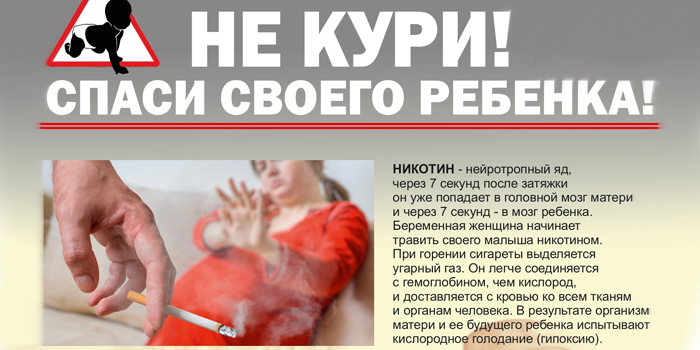 Не кури, спаси своего ребенка
