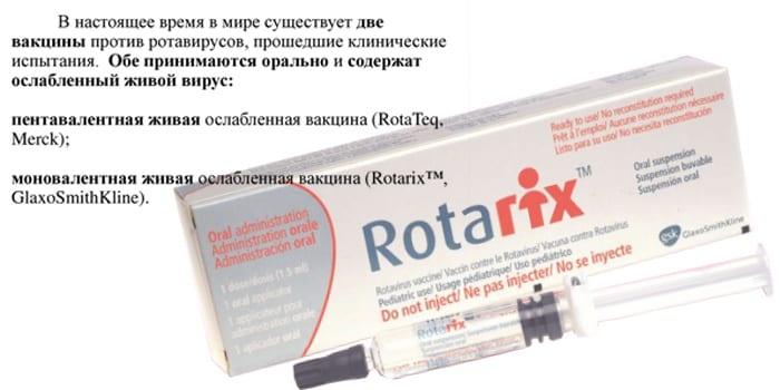 Вакцина от ротавирусной инфекции