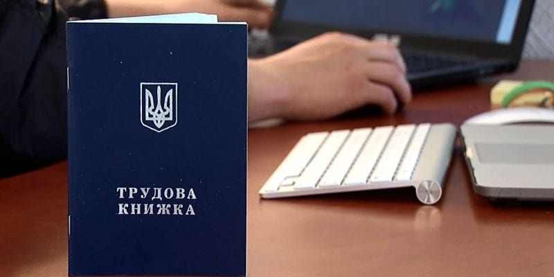 Трудовая книжка