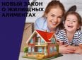 Кто должен платить жилищные алименты по новому закону