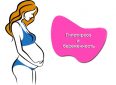 Гипотиреоз и беременность